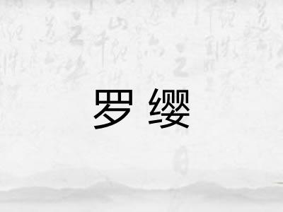 罗缨