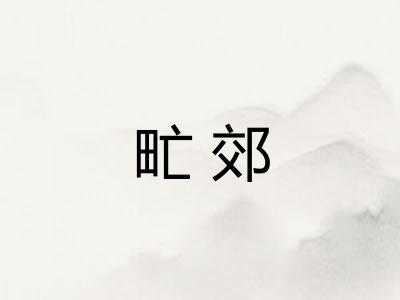 甿郊