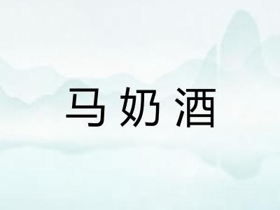 马奶酒
