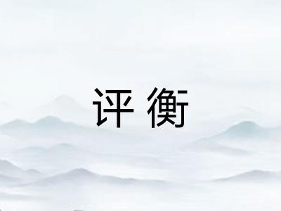评衡