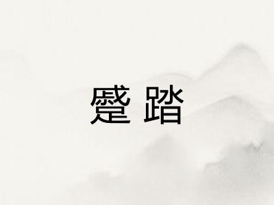 蹙踏