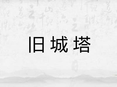 旧城塔