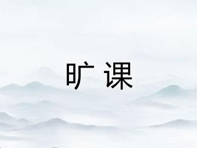 旷课
