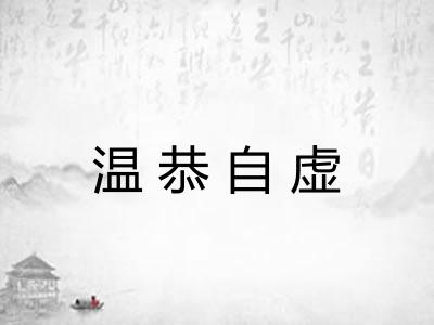 温恭自虚