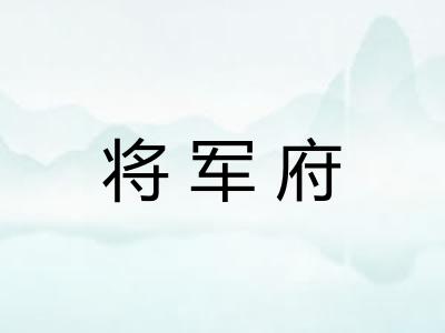将军府