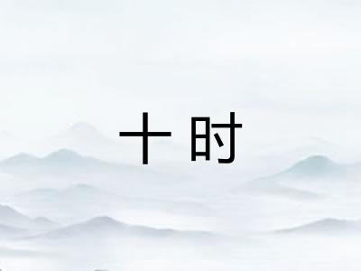 十时