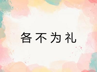各不为礼