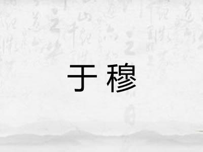 于穆