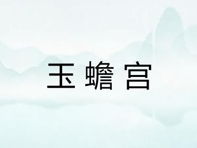 玉蟾宫