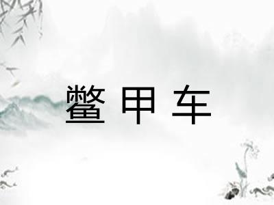 鳖甲车