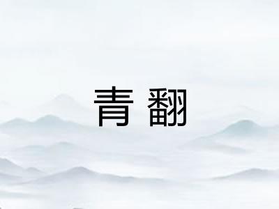 青翻
