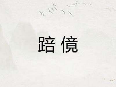 踣傹
