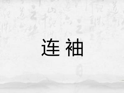 连袖