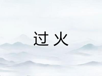 过火
