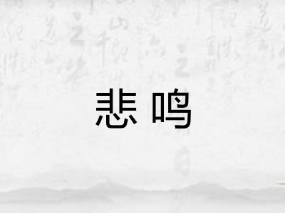 悲鸣