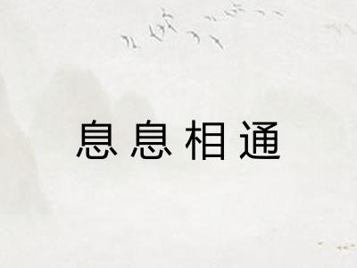息息相通