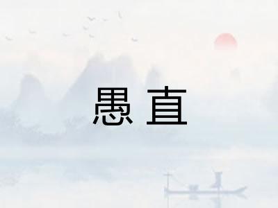愚直