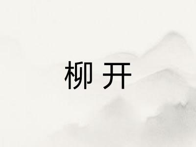 柳开