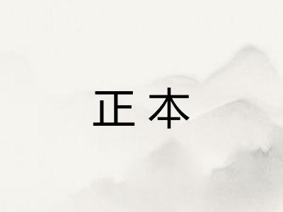 正本
