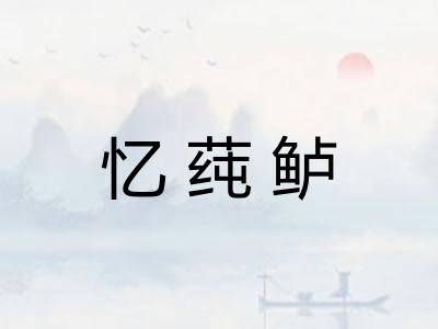 忆莼鲈