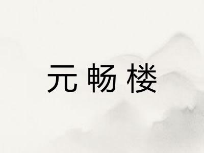 元畅楼