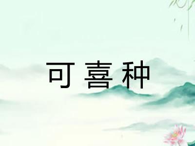 可喜种