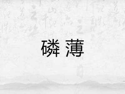 磷薄
