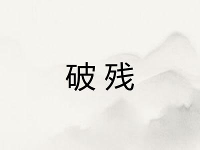 破残