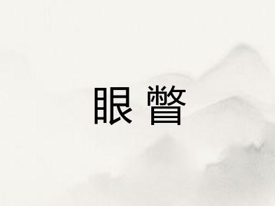 眼瞥