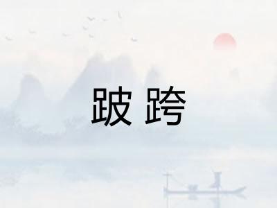 跛跨