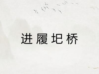 进履圯桥
