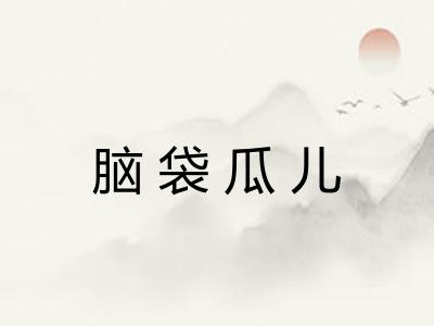 脑袋瓜儿