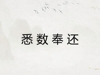 悉数奉还