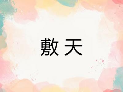 敷天
