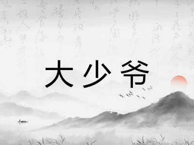大少爷