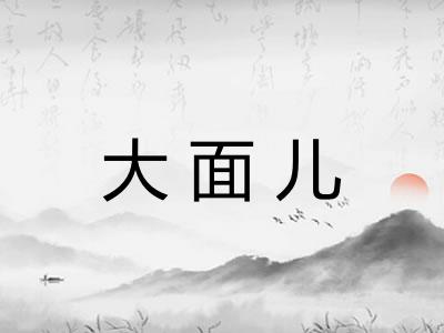 大面儿