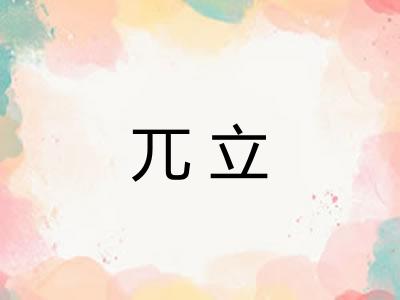 兀立