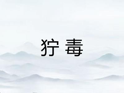 狞毒
