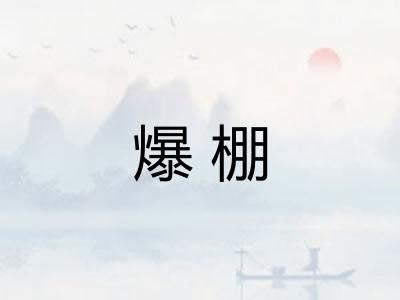爆棚