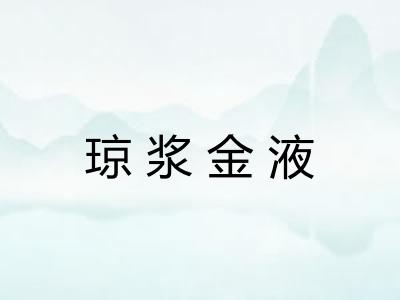 琼浆金液