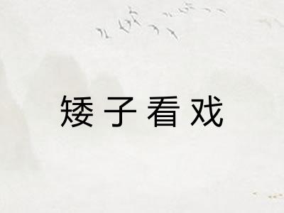 矮子看戏
