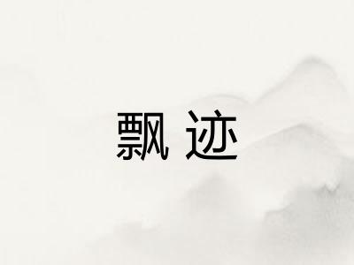 飘迹