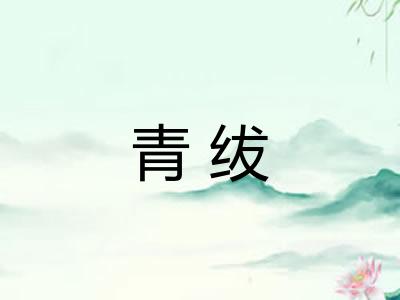青绂