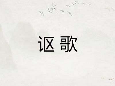 讴歌