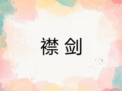 襟剑