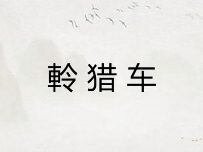 軨猎车