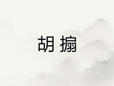 胡搧