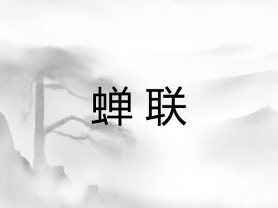 蝉联