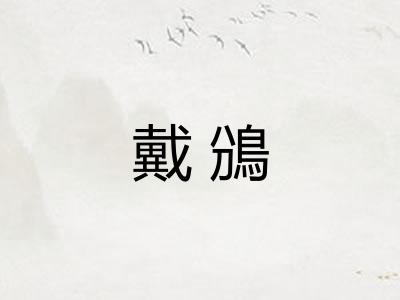 戴鳻
