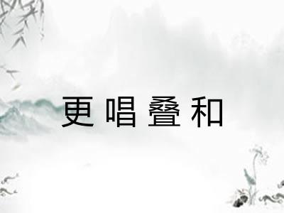更唱叠和